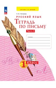 Тетрадь по письму. 1 класс. В 4-х частях. Часть 4