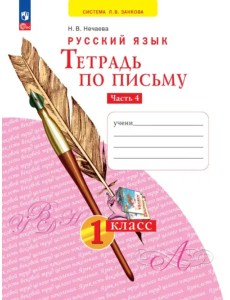 Тетрадь по письму. 1 класс. В 4-х частях. Часть 4 Тетрадь по письму. 1 класс. В 4-х частях. Часть 4