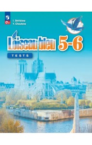 Французский язык. Синяя птица. Второй иностранный язык. 5-6 классы. Контрольные и проверочные работы