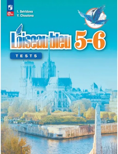 Французский язык. Синяя птица. Второй иностранный язык. 5-6 классы. Контрольные и проверочные работы