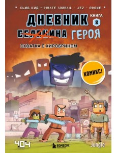 Дневник героя. Схватка с Хиробрином. Книга 8