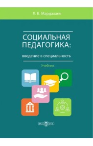 Социальная педагогика. Введение в специальность. Учебник