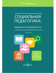 Социальная педагогика. Введение в специальность. Учебник Социальная педагогика. Введение в специальность. Учебник