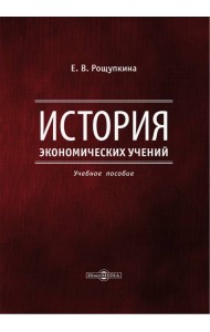 История экономических учений. Учебное пособие