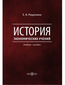 История экономических учений. Учебное пособие История экономических учений. Учебное пособие