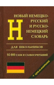 Новый немецко-русский и русско-немецкий словарь с грамматикой для школьников. 95 000 слов