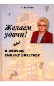 Желаем удачи! или в помощь умному риэлтору
