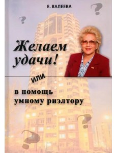 Желаем удачи! или в помощь умному риэлтору