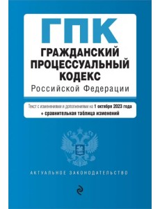 Гражданский процессуальный кодекс РФ на 01.10.23