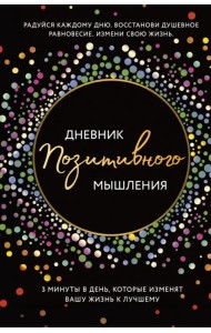 Дневник позитивного мышления. 3 минуты в день, которые изменят вашу жизнь к лучшему