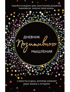 Дневник позитивного мышления. 3 минуты в день, которые изменят вашу жизнь к лучшему