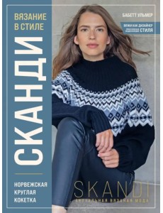 Вязание в стиле Сканди. Норвежская круглая кокетка. Актуальная вязаная мода