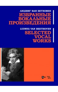Избранные вокальные произведения. Ноты