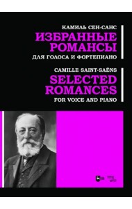 Избранные романсы. Для голоса и фортепиано. Ноты