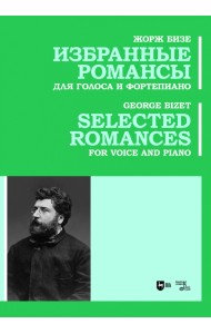 Избранные романсы. Для голоса и фортепиано. Ноты