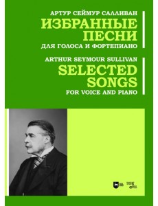 Избранные песни. Для голоса и фортепиано. Ноты Избранные песни. Для голоса и фортепиано. Ноты
