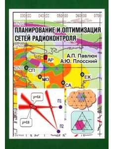 Планирование и оптимизация сетей радиоконтроля Планирование и оптимизация сетей радиоконтроля