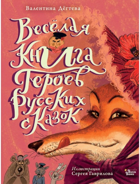 Весёлая книга героев русских сказок