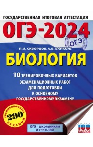ОГЭ-2024. Биология. 10 тренировочных вариантов экзаменационных работ для подготовки к ОГЭ