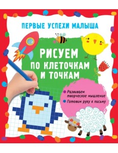 Рисуем по клеточкам и точкам Рисуем по клеточкам и точкам