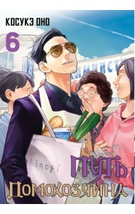 Путь домохозяина. Том 6
