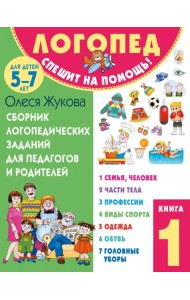 Сборник логопедических заданий для педагогов и родителей. Книга 1