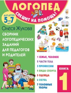 Сборник логопедических заданий для педагогов и родителей. Книга 1 Сборник логопедических заданий для педагогов и родителей. Книга 1