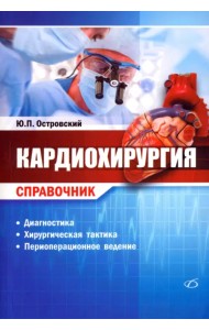 Кардиохирургия. Справочник