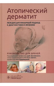 Атопический дерматит. Междисциплинарный подход