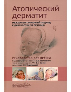 Атопический дерматит. Междисциплинарный подход