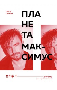 Планета Максимус. Хрупкое. Стихи, проза, спектакль