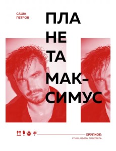 Планета Максимус. Хрупкое. Стихи, проза, спектакль