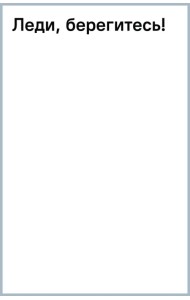 Леди, берегитесь!