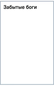 Забытые боги