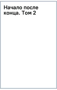 Начало после конца. Том 2