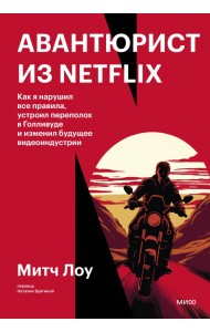 Авантюрист из Netflix. Как я торговал контрабандой, спасался от иска Джорджа Лукаса