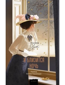 И близится ночь И близится ночь
