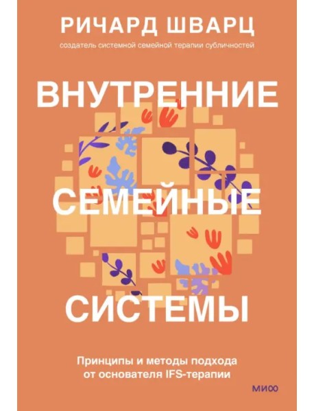 Внутренние семейные системы. Принципы и методы подхода от основателя IFS-терапии