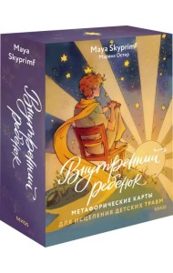 Внутренний ребенок. Метафорические карты для исцеления детских травм