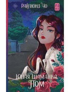 Юная шаманка Пом