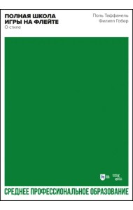 Полная школа игры на флейте. О стиле