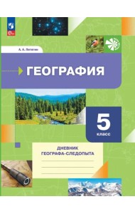 География. 5 класс. Дневник географа-следопыта. Рабочая тетрадь