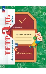 Математика. 1 класс. Тетрадь для проверочных работ