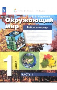 Окружающий мир. 1 класс. Рабочая тетрадь. В 2-х частях. Часть 1