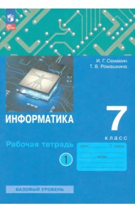 Информатика. 7 класс. Рабочая тетрадь. В 2-х частях. Часть 1