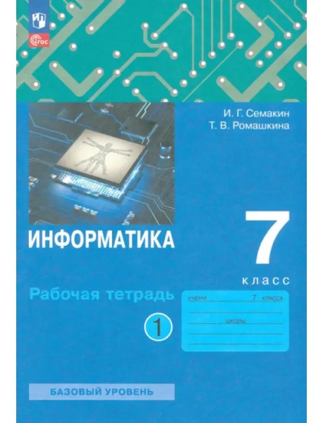 Информатика. 7 класс. Рабочая тетрадь. В 2-х частях. Часть 1