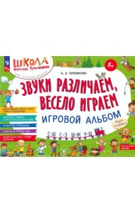 Звуки различаем, весело играем. С-Ш, С-З, Ш-Ж, Ч-Ш. Игровой альбом