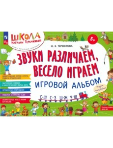 Звуки различаем, весело играем. С-Ш, С-З, Ш-Ж, Ч-Ш. Игровой альбом Звуки различаем, весело играем. С-Ш, С-З, Ш-Ж, Ч-Ш. Игровой альбом