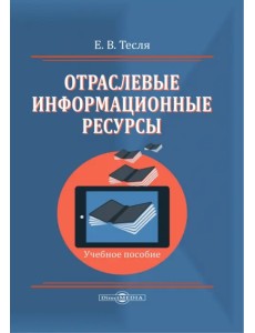 Отраслевые информационные ресурсы. Учебное пособие Отраслевые информационные ресурсы. Учебное пособие