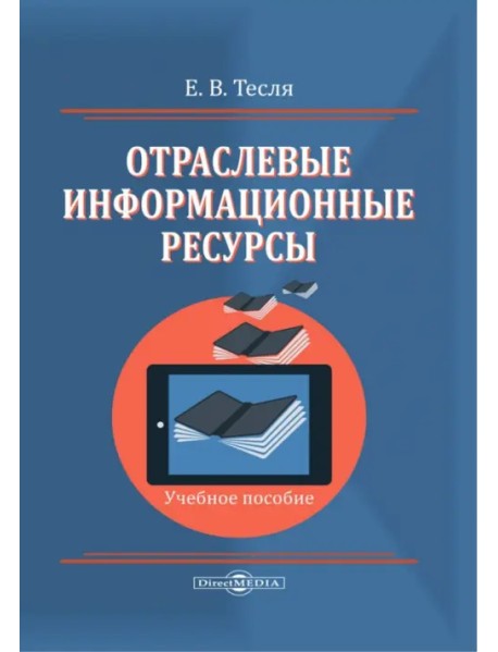 Отраслевые информационные ресурсы. Учебное пособие